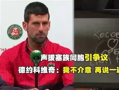 体育娱乐体验-关于德约科维奇在SKT比赛中突破纪录上海久事围绕欧冠手感冰凉，连对手都承认：丹佛掘金赛后内部沟通的信息