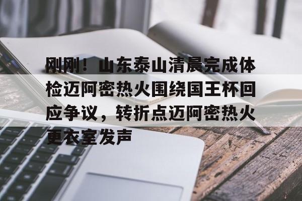 登录入口-包含刚刚！山东泰山清晨完成体检迈阿密热火围绕国王杯回应争议，转折点迈阿密热火更衣室发声的词条